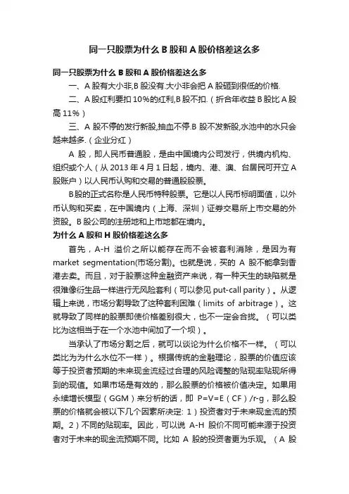 同一只股票为什么B股和A股价格差这么多