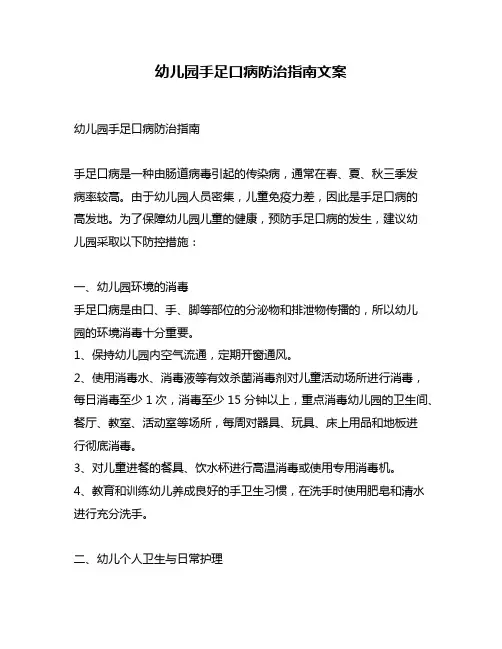幼儿园手足口病防治指南文案