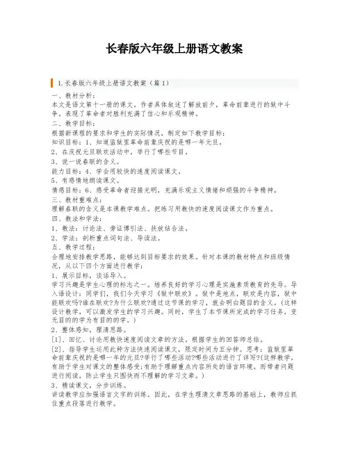 长春版六年级上册语文教案