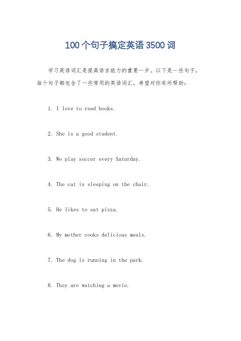 100个句子搞定英语3500词