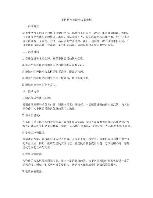 小区售水机活动方案策划
