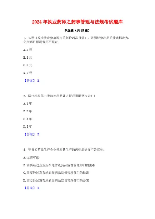 2024年执业药师之药事管理与法规考试题库