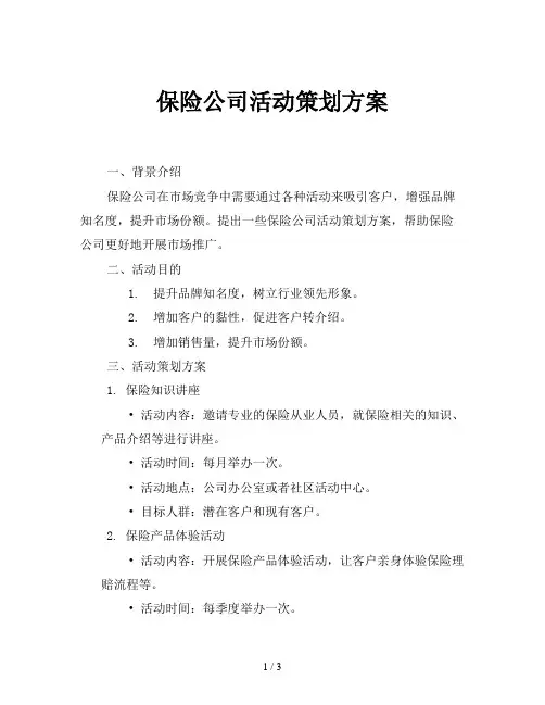 保险公司活动策划方案