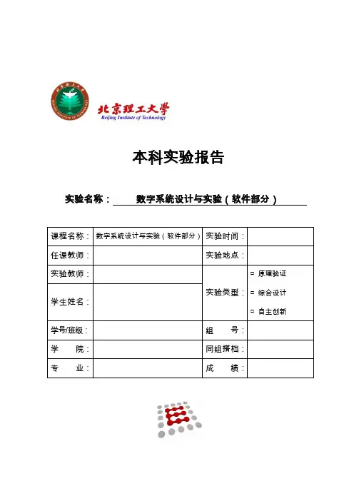 北京理工大学数字系统与设计实验报告