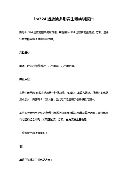 lm324运放波多形发生器实训报告
