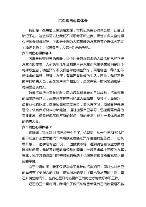 汽车销售心得体会范文（精选5篇）