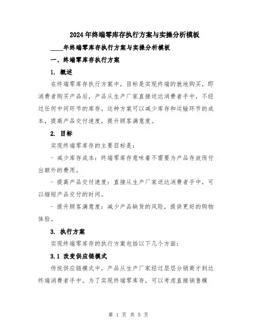 2024年终端零库存执行方案与实操分析模板
