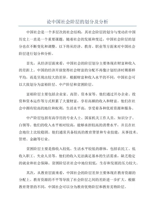 论中国社会阶层的划分及分析