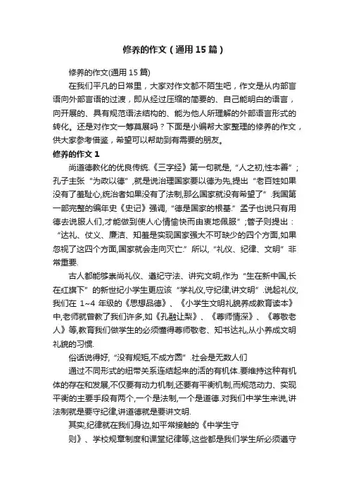 修养的作文（通用15篇）