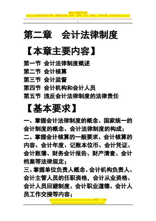 第2章会计法律制度