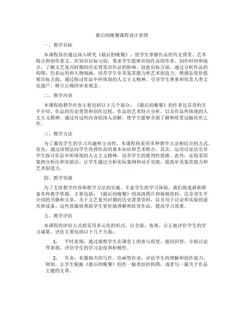 最后的晚餐课程设计意图