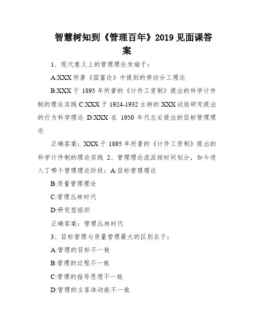 智慧树知到《管理百年》2019见面课答案