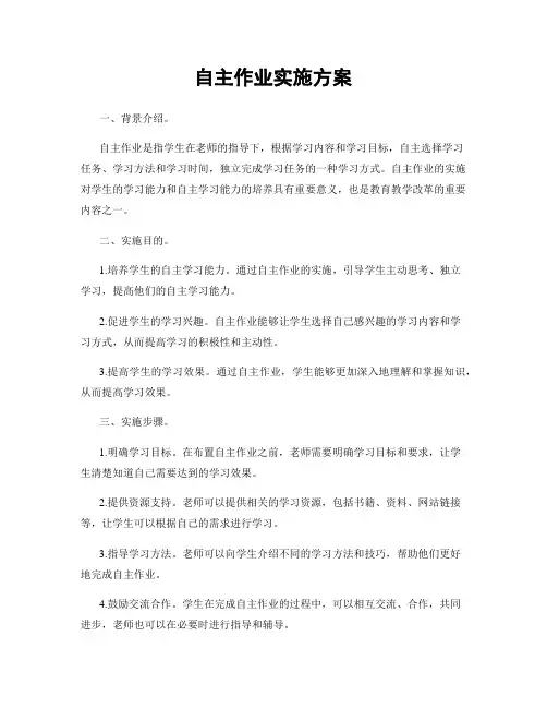 自主作业实施方案