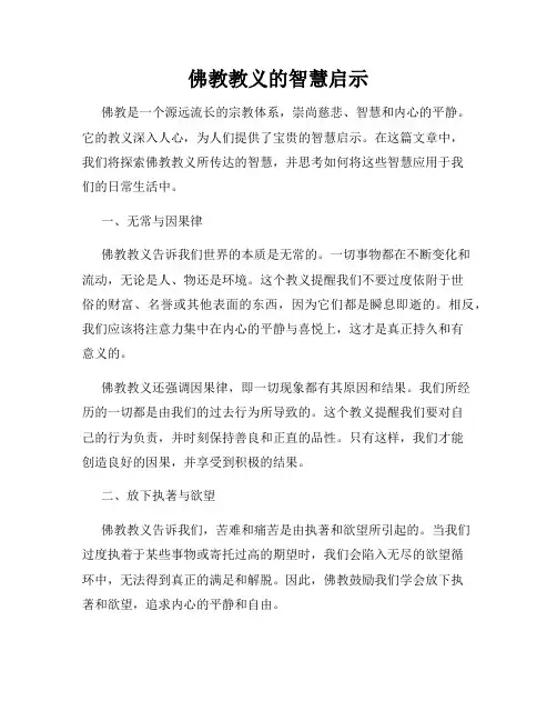 佛教教义的智慧启示