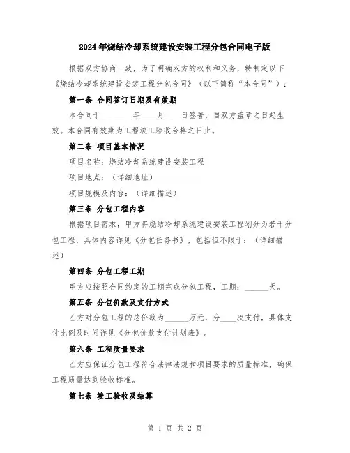 2024年烧结冷却系统建设安装工程分包合同电子版