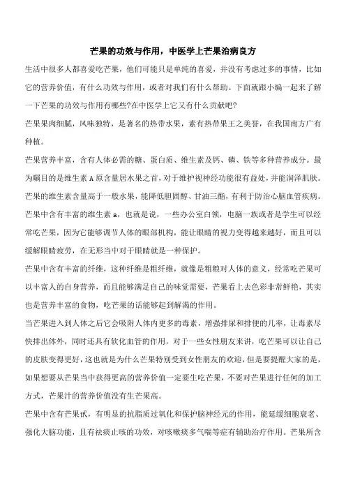 【优秀文档】芒果的功效与作用,中医学上芒果治病良方