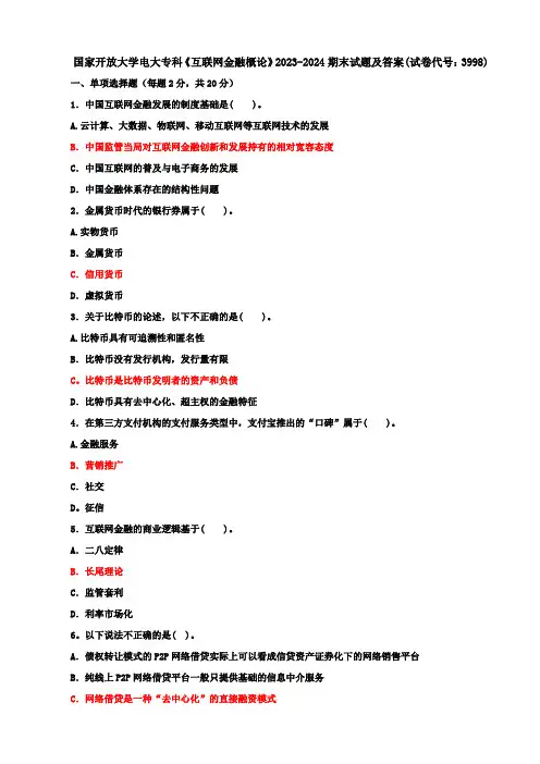 国家开放大学电大专科《互联网金融概论》2023-2024期末试题及答案(试卷代号：3998)