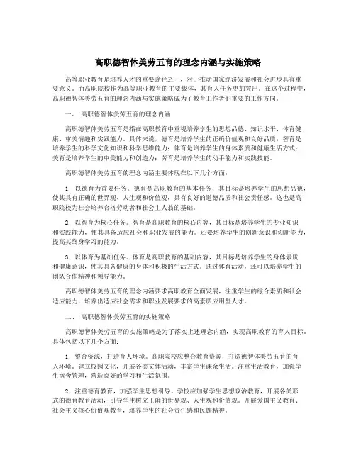 高职德智体美劳五育的理念内涵与实施策略