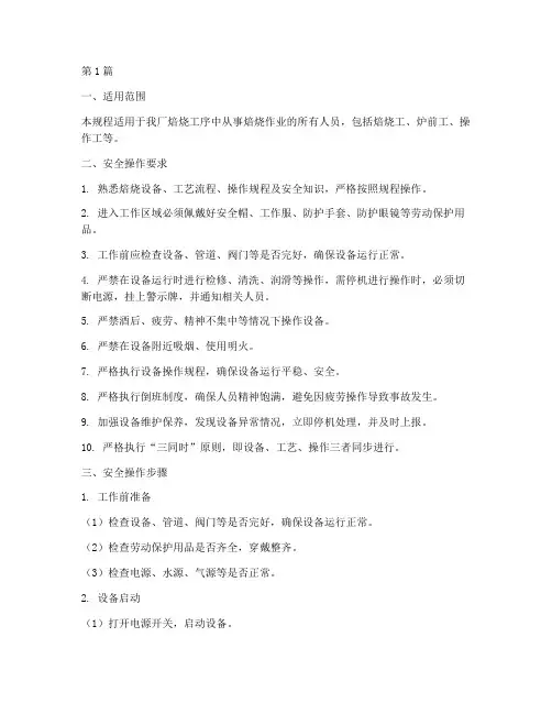 焙烧人员安全操作规程(3篇)