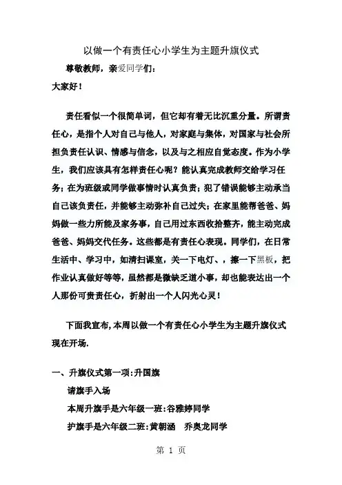 做个有责任的小学生升旗仪式主持词