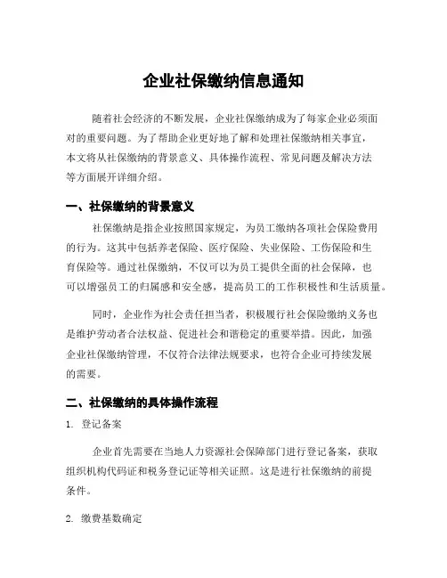 企业社保缴纳信息通知