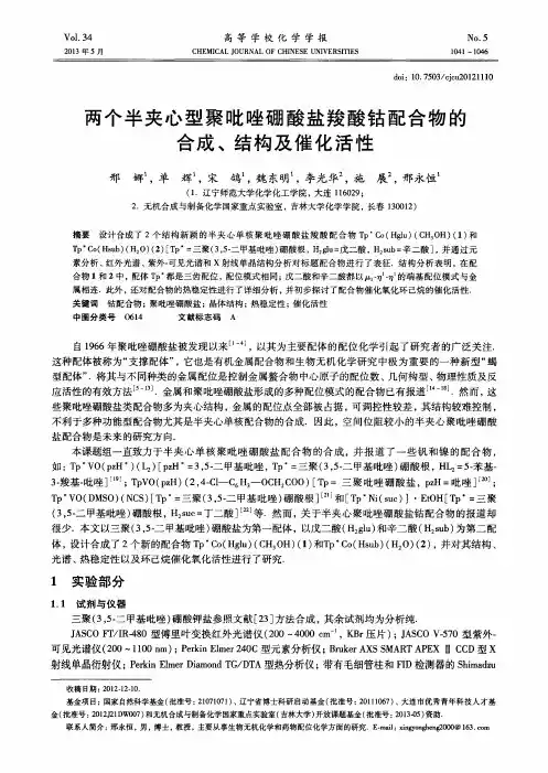 两个半夹心型聚吡唑硼酸盐羧酸钴配合物的合成、结构及催化活性