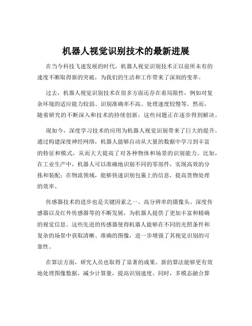 机器人视觉识别技术的最新进展