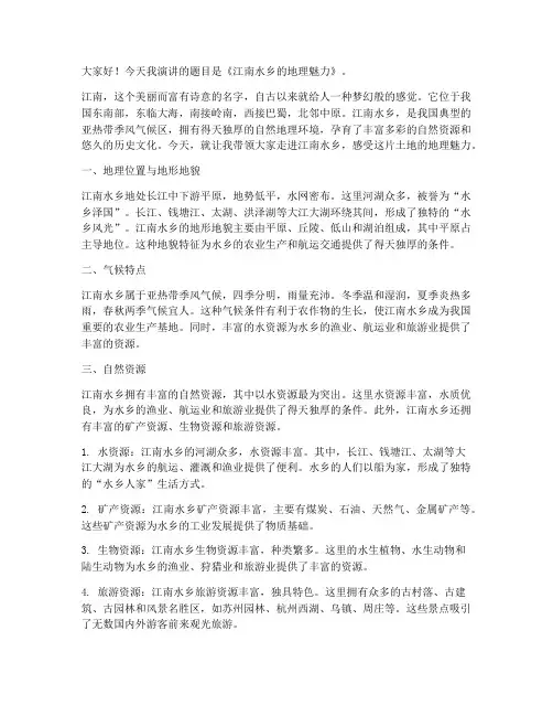 江南水乡地理演讲稿范文