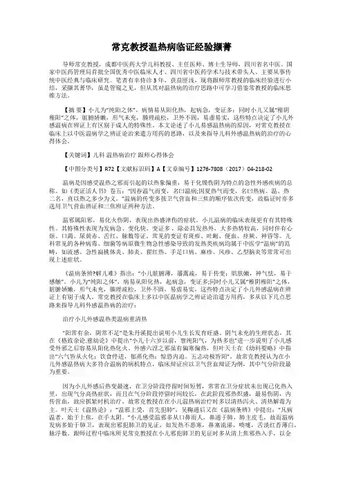 常克教授温热病临证经验撷菁