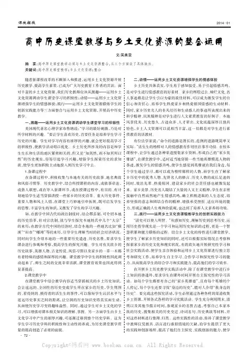 高中历史课堂教学与乡土文化资源的整合运用