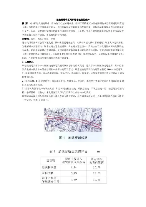 地铁线盾构区间穿越老建筑的保护