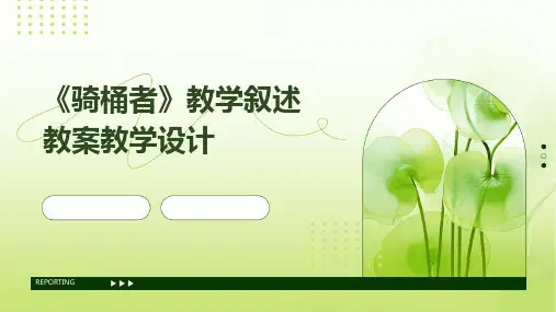 《骑桶者》教学叙述教案教学设计