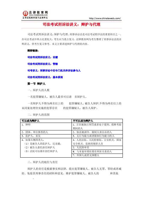 司法考试刑诉法讲义：辩护与代理