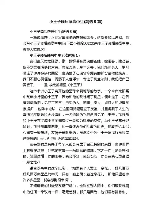 小王子读后感高中生（精选5篇）