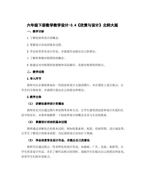六年级下册数学教学设计-3.4《欣赏与设计》北师大版