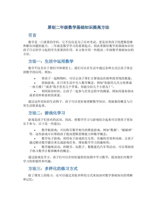 原创二年级数学基础知识提高方法