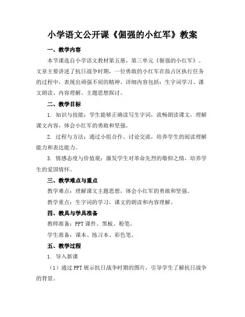 小学语文公开课《倔强的小红军》教案