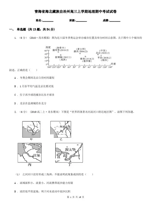 青海省海北藏族自治州高三上学期地理期中考试试卷