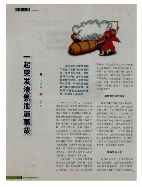 一起突发液氨泄漏事故