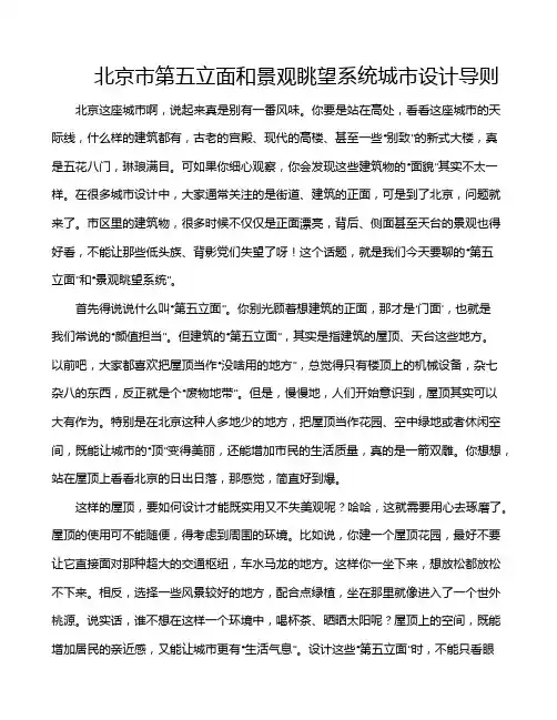 北京市第五立面和景观眺望系统城市设计导则