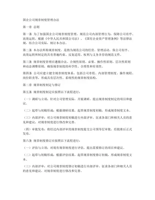 国企公司规章制度管理办法