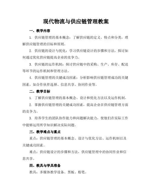 现代物流与供应链管理教案