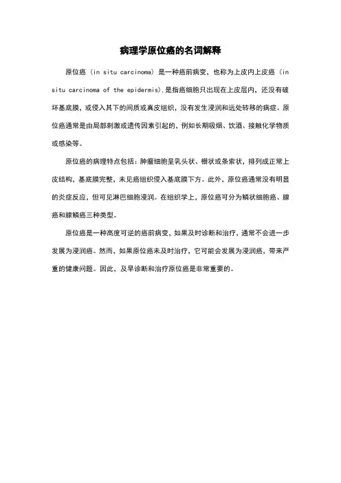 病理学原位癌的名词解释