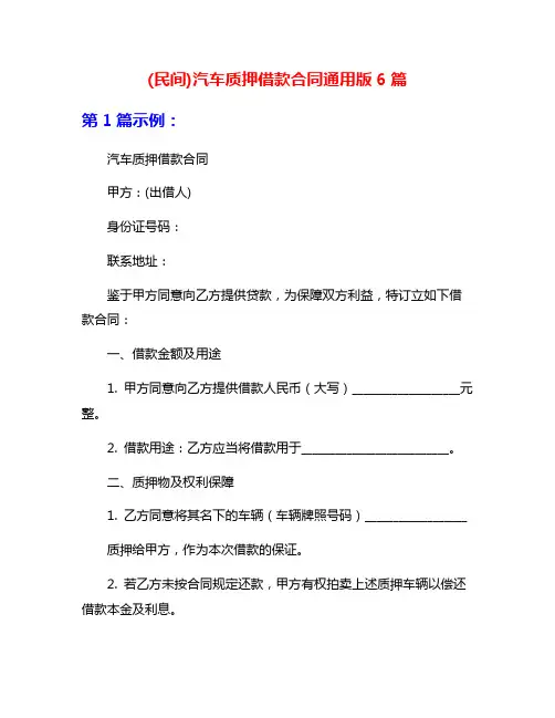 (民间)汽车质押借款合同通用版6篇