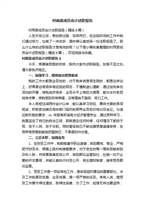 村两委成员会计述职报告（精选8篇）