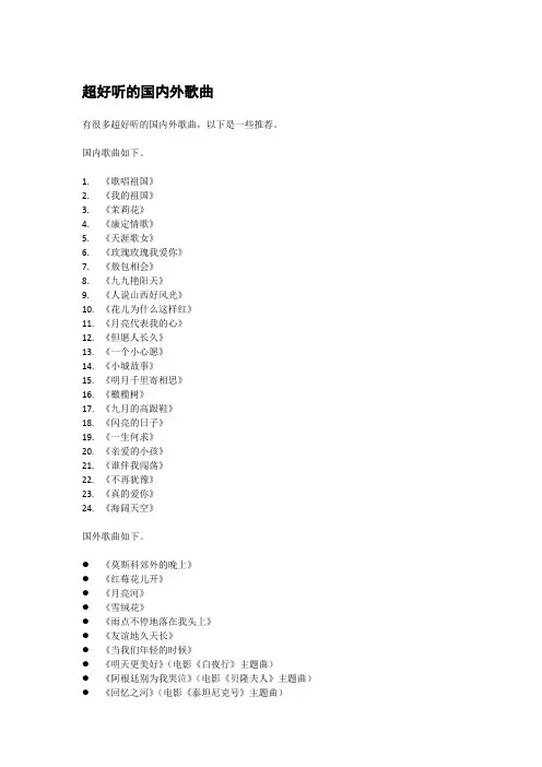 超好听的国内外歌曲
