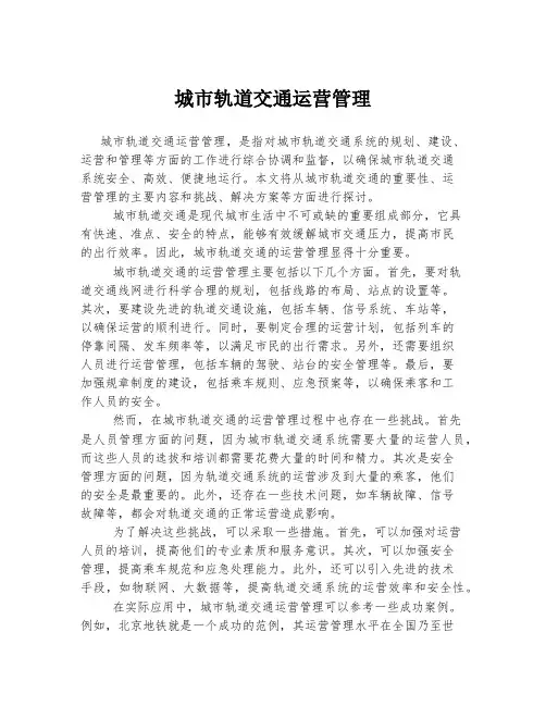 城市轨道交通运营管理