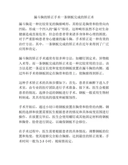 漏斗胸的矫正手术一条钢板完成的矫正术