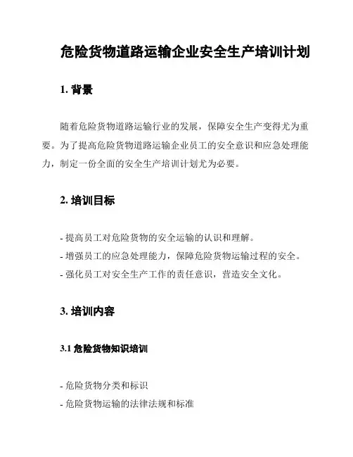 危险货物道路运输企业安全生产培训计划