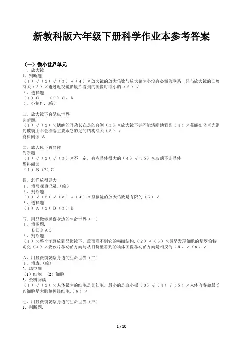 新教科版六年级下册科学作业本参考答案